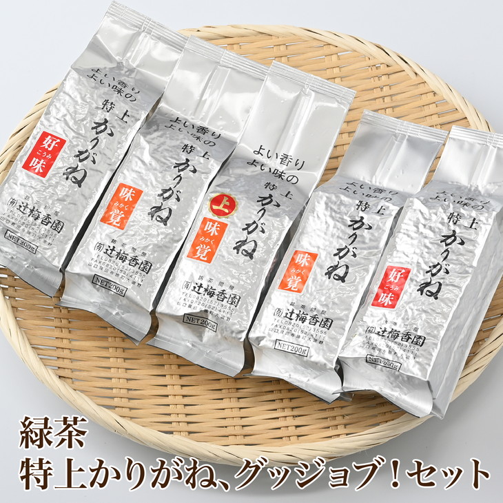 【ふるさと納税】緑茶「特上かりがね、グッジョブ!」セット(F-2)|山口県田布施町