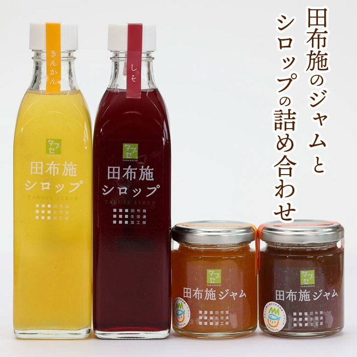 【ふるさと納税】田布施のジャムとシロップの詰め合わせ◇【田布施地域交流館】 B-52｜セット きんかん しそ いちじく フルーツ 果物