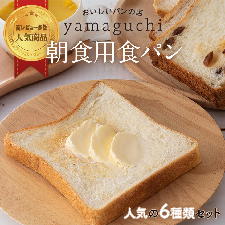 【ふるさと納税】朝食用食パンセット（A-13）◇