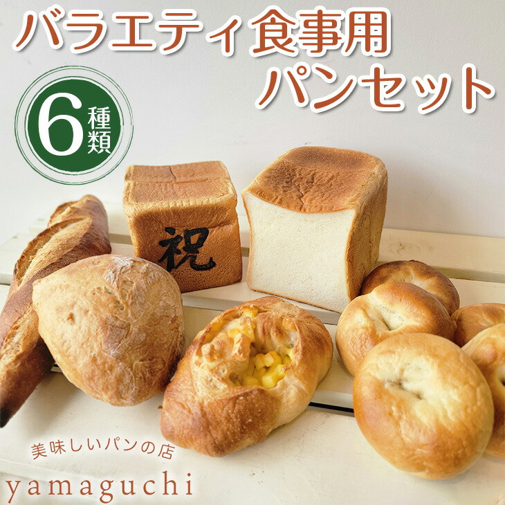 【ふるさと納税】バラエティ食事用パンセット【Yamaguchi】 B-55 〇｜詰め合わせ 食べ比べ 食パン ハード系 ベーグル｜山口県田布施町