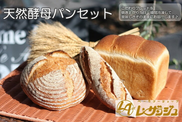 【ふるさと納税】天然酵母パンセット(A-19)◇｜ ベーカリーショップ レザンジュ