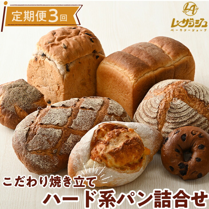 【ふるさと納税】【定期便 計3回】こだわり焼きたてハード系パン 7種類 詰合せ★年3回 レザンジュのこだわり手造りパンをお届けします!【ベーカリーショップレザンジュ】 G-7◇|山口県田布施町