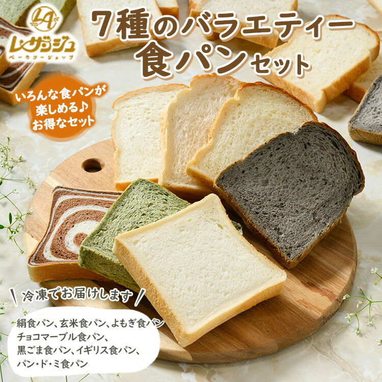【ふるさと納税】７種のバラエティー食パンセット（A-30）◇｜ ベーカリーショップ レザンジュ