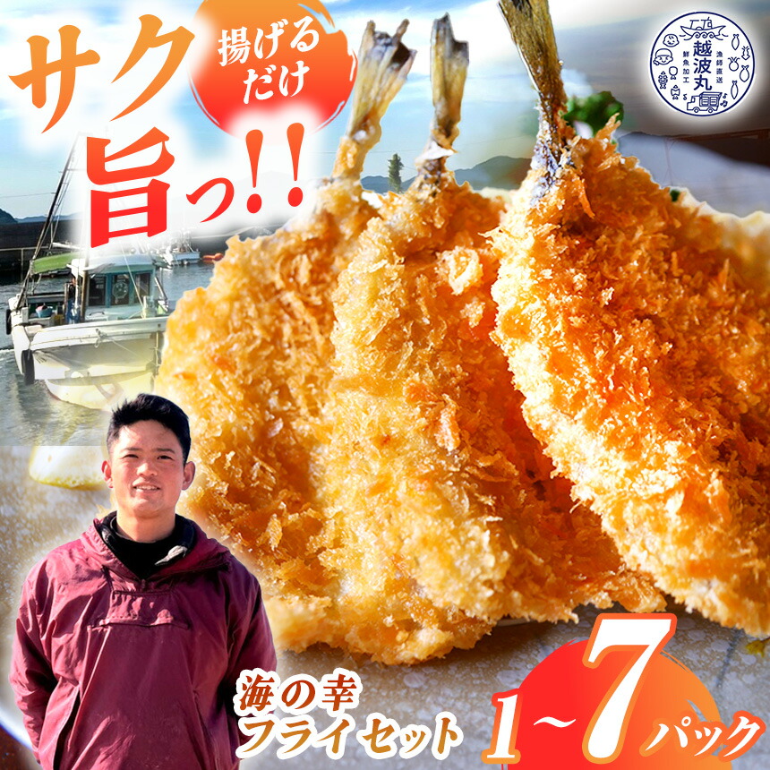【ふるさと納税】海の幸 フライ セット 1 ~ 7パック｜ 魚 魚介 加工 加工品 フライ 簡単 時短 骨取 料理 調理 冷凍 冷凍食品 海 幸 山口県 山口 平生町