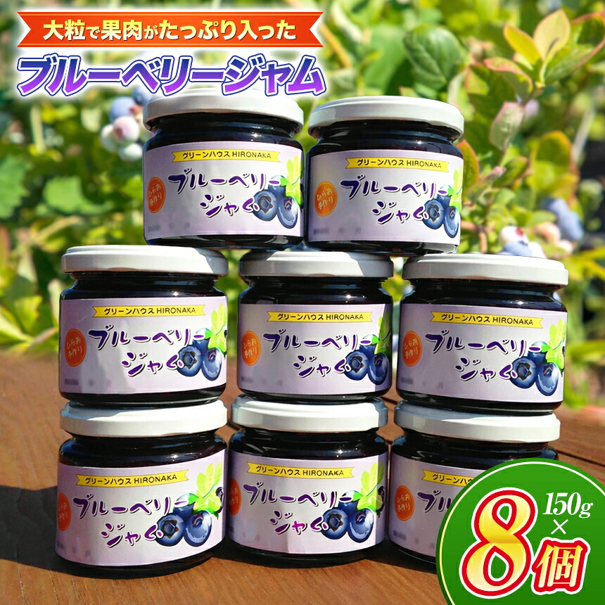 【ふるさと納税】大粒 で 果肉たっぷり！ 平生町産 ブルーベリー ジャムセット（ 8個 ） ｜ ブルーベリー ジャム 贈答用 フルーツ 果物 大粒 山口県 平生町｜山口県平生町 14,820円