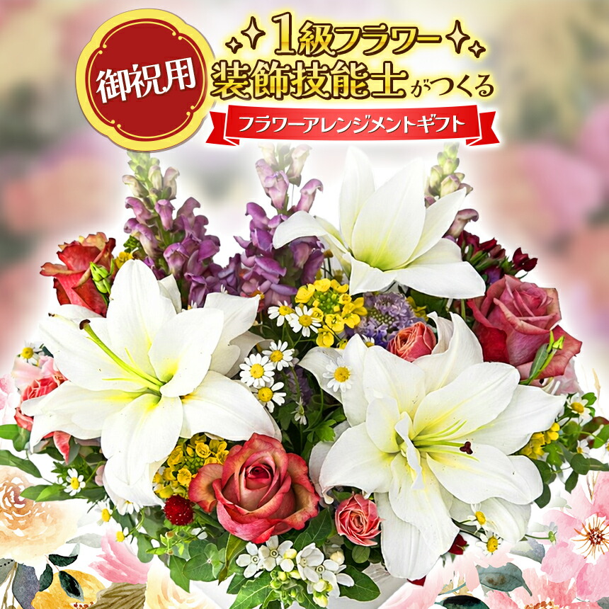 【ふるさと納税】一点物 1級お花かざり付ける手の内士 お花申し合わせ ☆ 御祝用 ☆ | 花 お花 申し合わせ 差し上げ物 お祝い お祝い 御祝 差し上げ物 お花差し上げ物 差し上げ物 山口県 平生町 花・ガーデン・DIY-フラワーアレンジメント