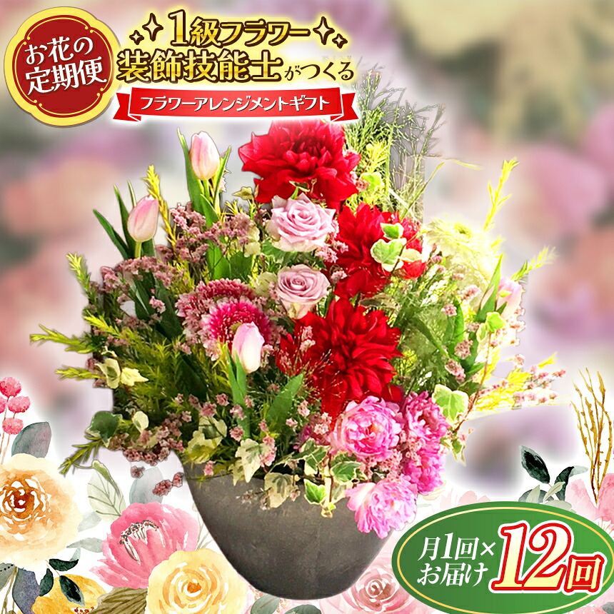 【ふるさと納税】【定期便】 1級御花かざり付ける手並み士 時期の御花申し合わせ 年12回