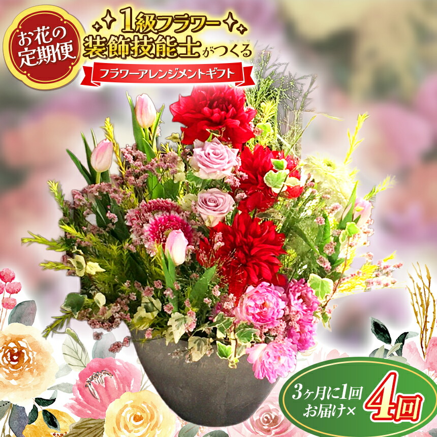 【ふるさと納税】【定期便】 年4回 1級お花かざり付ける手並み士 おまかせ 胸花 陽気 の お花申し合わせ ｜ 陽気 花 生け花 胸花 陽気 取り合わせる お花 申し合わせ 差し上げ物 差し上げ物 お花差し上げ物 差し上げ物 山口県 平生町