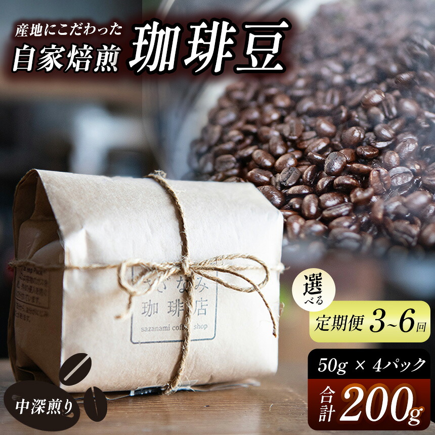 【ふるさと納税】 産地にこだわった 自家焙煎 珈琲 豆 200g ( 単品 / 定期便 3 ~ 6回 ) | 珈琲豆 珈琲 ソフトドリンク コーヒー ティータイム 焙煎 自家焙煎 中 深煎り 山口県 平生町|山口県平生町