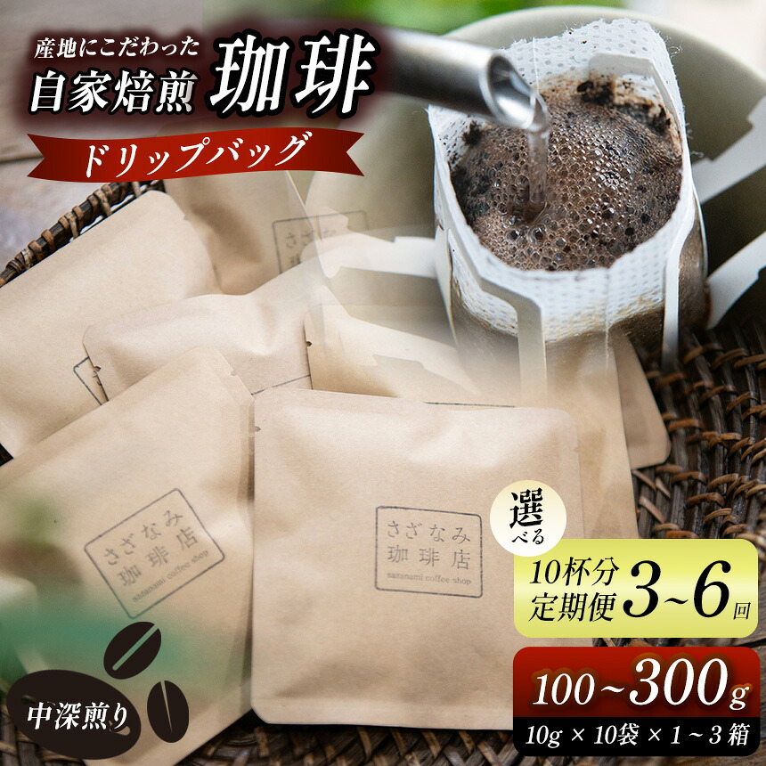 【ふるさと納税】 産地にこだわった 自家焙煎 珈琲 ドリップバッグ 10杯 / 20杯 / 30杯 分 ( 単品 / 定期便 3 ~ 6回 ) | 珈琲豆 珈琲 ソフトドリンク コーヒー ドリップ ドリップバッグ 焙煎 自家焙煎 中 深煎り 山口県 平生町|山口県平生町