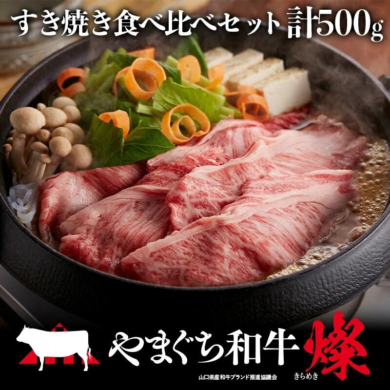 【ふるさと納税】やまぐち和牛燦（きらめき）すき焼き食べ比べセット（500g）（もも250g＋肩ロース250g）【A4等級以上】【山口県平生町産】【冷凍】｜山口県平生町