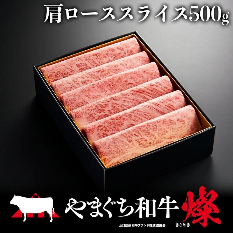 【ふるさと納税】やまぐち 和牛 燦 ( きらめき ) 肩ロース スライス ( 500g ) 【 A4 等級 】 | 和牛 牛 牛肉 肉 きらめき 肩ロース 黒毛和牛 黒毛和種 A4 等級 冷凍 山口県 平生町｜山口県平生町