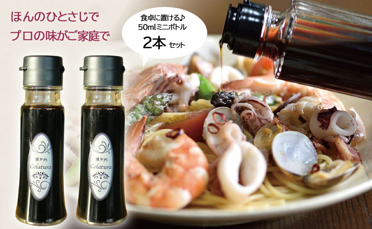 【ふるさと納税】【魚醤】瀬戸内コラトゥーラ ミニボトル（50ｍｌ）×2本～イタリア南部伝統の調味料を再現～≪配達日指定可能≫≪着日指定可能≫≪配達日時指定可能≫