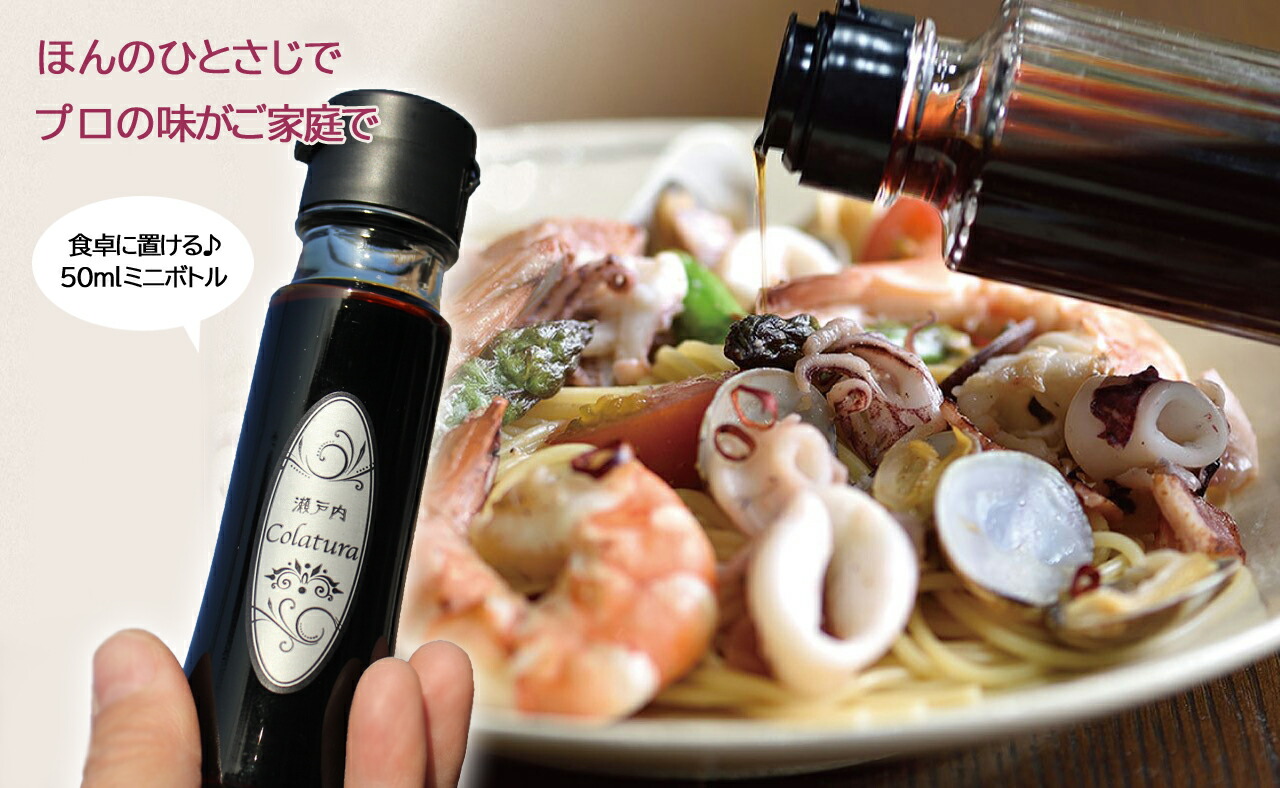 【ふるさと納税】【魚醤】瀬戸内コラトゥーラ（50ｍｌ）～イタリア南部伝統の調味料を再現～≪配達日指定可能≫≪着日指定可能≫≪配達日時指定可能≫