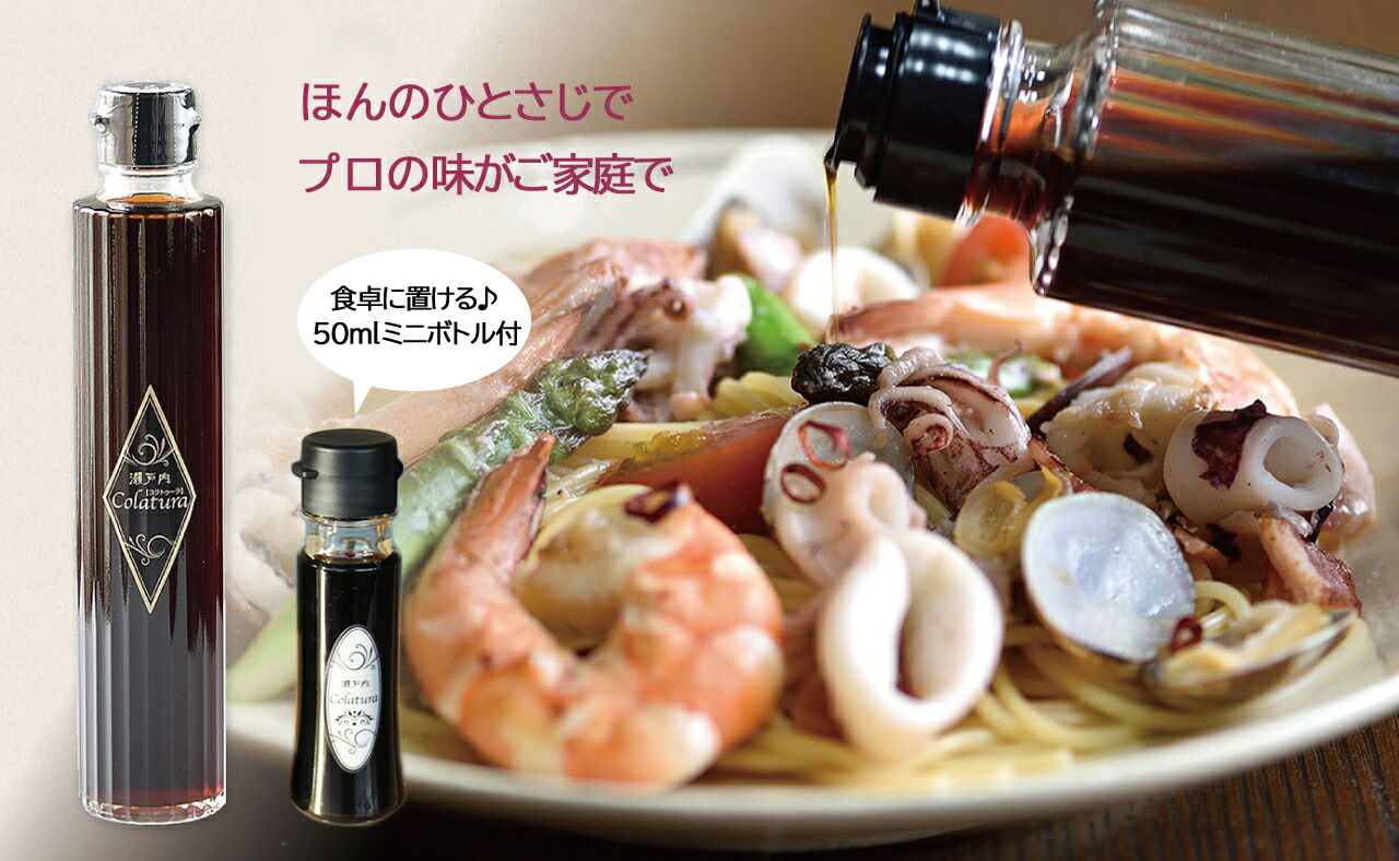 【ふるさと納税】【魚醤】瀬戸内コラトゥーラ 200ml＆ミニボトル（50ml）セット～イタリア南部伝統の調味料を再現～≪配達日指定可能≫≪着日指定可能≫≪配達日時指定可能≫