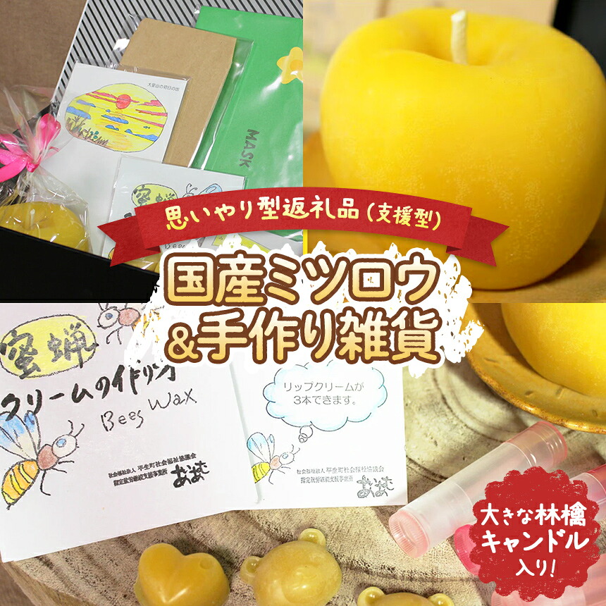 【ふるさと納税】【 思いやり型返礼品 】 国産 ミツロウ ＆ 手作り 雑貨 の ほっこり ギフト （ 大きな 林檎 キャンドル 入り ） ｜ はちみつ ハチミツ 蜂 ろうそく 障がい者 支援 癒し リラクゼーション おうち時間 瀬戸内 山口県 平生町｜山口県平生町