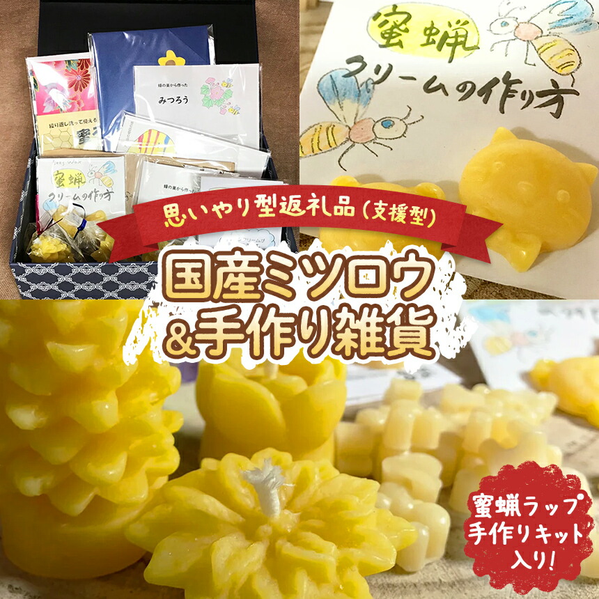 【ふるさと納税】国産 ミツロウ ＆ 手作り 雑貨 の ほっこり 差し上げ物 （ 蜜蝋一回り 手作り一揃いの道具 入り口・入口 ） ｜ はちみつ 蜂みつ 蜂 ろうそく 障がい者 助けること  一回り 一揃いの道具 癒し ひと休み おうち第四次元  瀬戸内 山口県 平生町