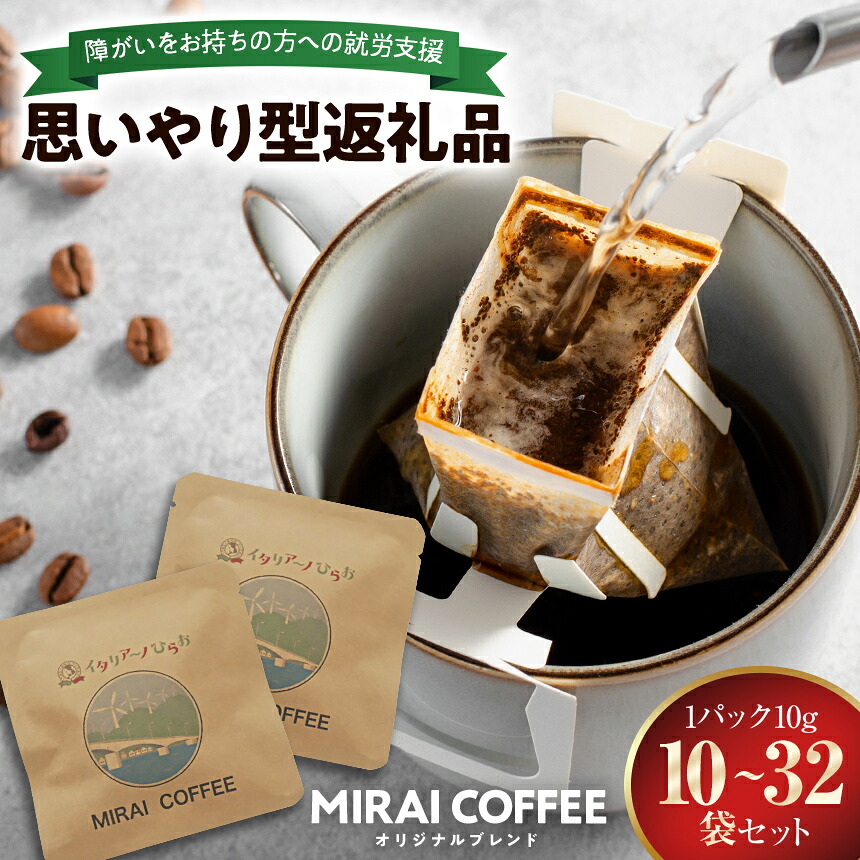 【ふるさと納税】 MIRAI COFFEE （ 未来 コーヒー ） 10g &times; 10～32袋 ｜ 珈琲豆　水　ソフトドリンク　コーヒー　ドリップバッグ　おうちカフェ　ティータイム　ドリップコーヒー　ドリップバック　就労支援　山口県　平生町｜山口県平生町