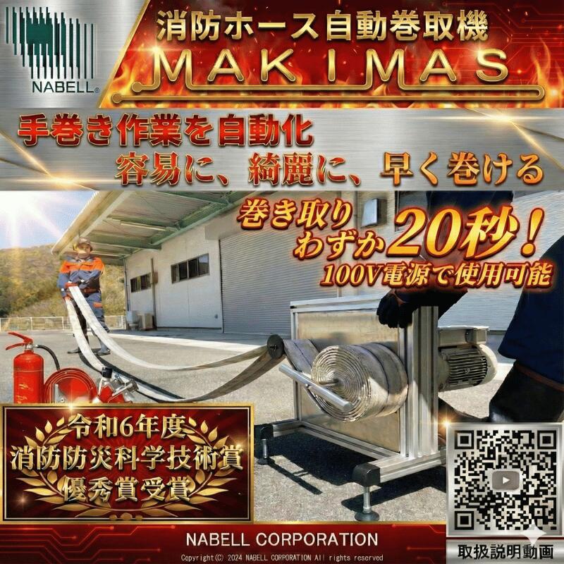 【ふるさと納税】消防 消防ホース 自動巻取機 MAKIMAS マキマス 消防団
