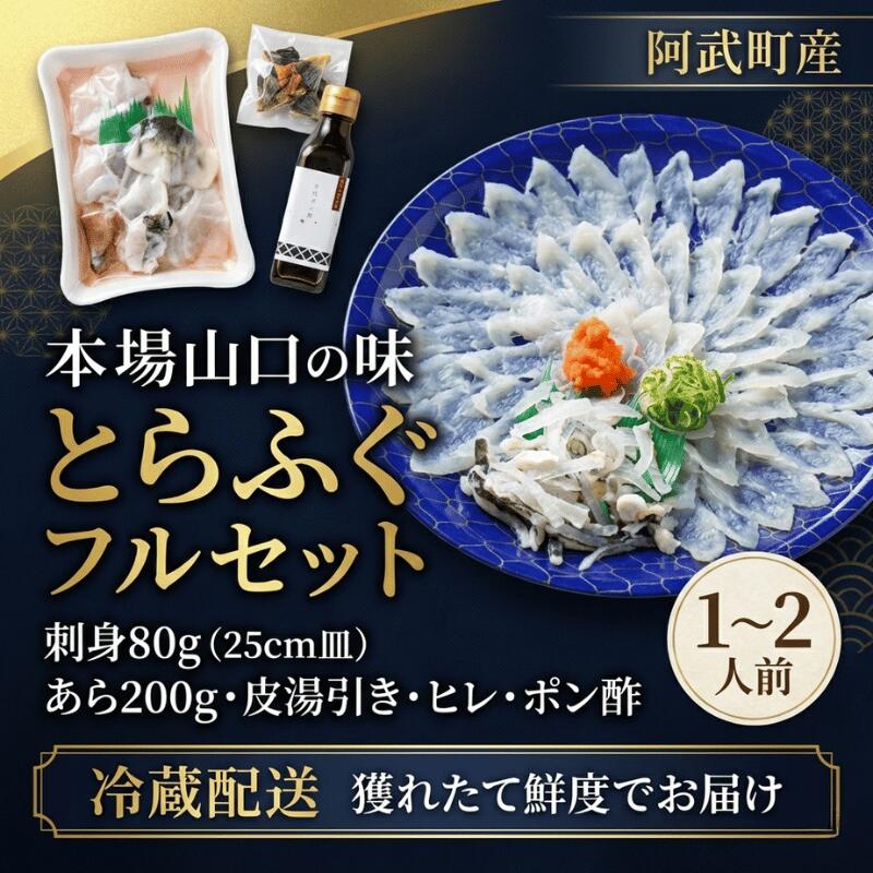 【ふるさと納税】【先行予約】とらふぐ フルセット 1~2人前 フグ 刺身 鍋 河豚 海鮮 ふぐ刺身 ふぐ鍋 ふぐ 阿武町産 冷蔵 《お届け:2026年10月中旬~2027年3月末出荷予定》|山口県阿武町