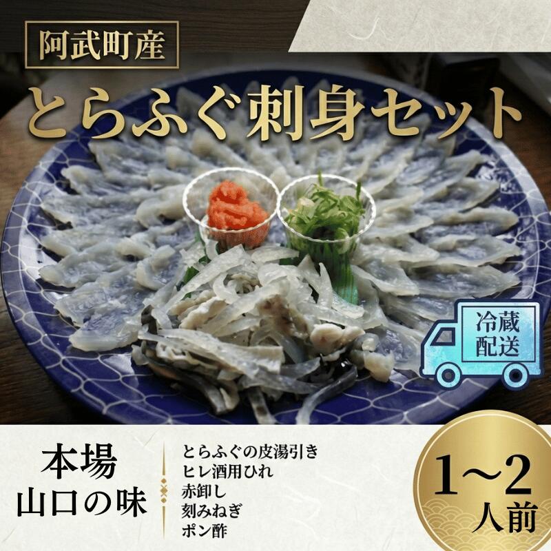 【ふるさと納税】阿武町産 とらふぐ刺身セット 1～2人前 フグ 刺身 鍋 魚