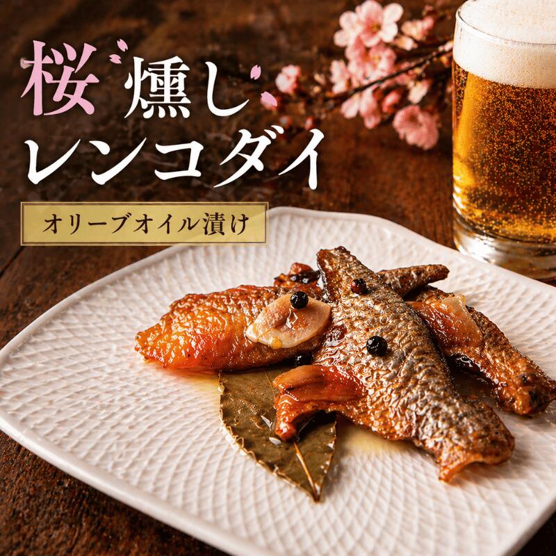 【楽天市場】【ふるさと納税】【燻製】天然レンコダイ 桜燻しオイル漬け 46g×3袋 おつまみ セット 海鮮 スモーク ギフト：山口県阿武町