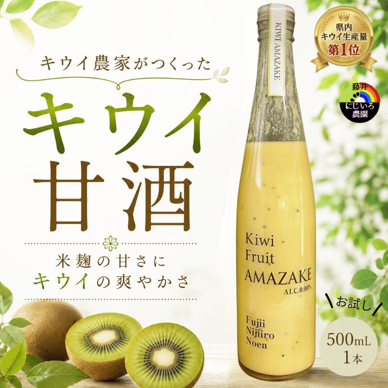 【ふるさと納税】【キウイ甘酒】 完熟キウイ使用 砂糖不使用 ノンアルコール 阿武町産 キウイフルーツ 果物 飲料 甘酒 ドリンク｜山口県阿武町