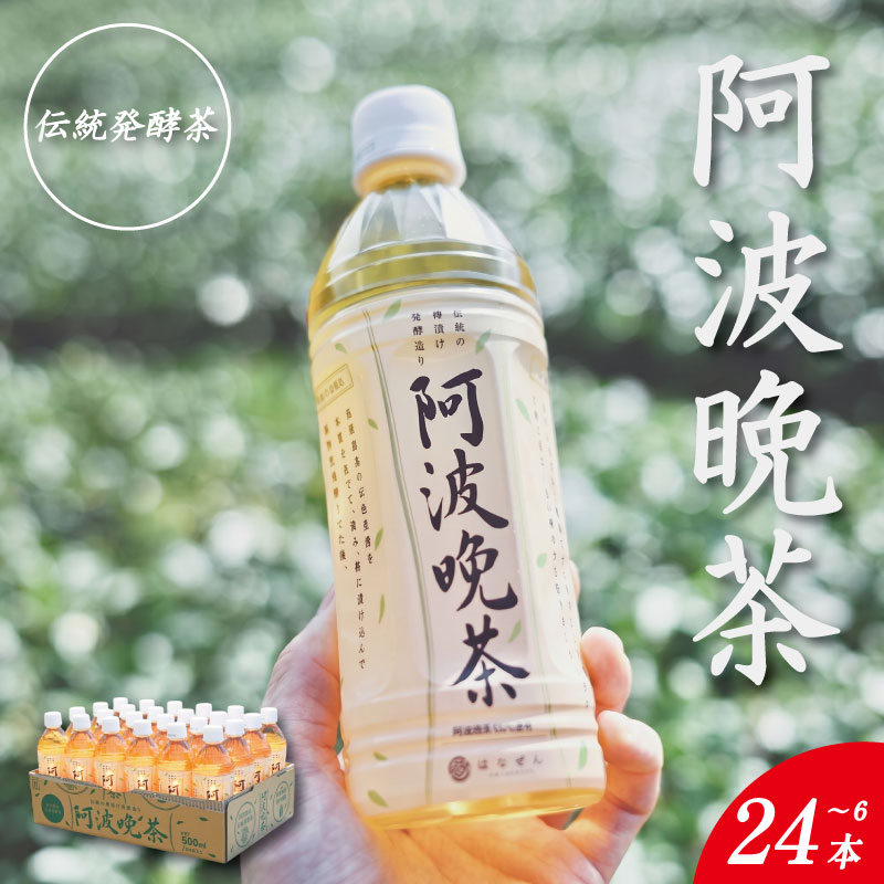 【ふるさと納税】 阿波晩茶 ペットボトル 選べる 6本～24本 （1本500ml入り） お茶 晩茶 番茶 茶葉 本格 阿波晩茶 100％ 健康茶 発酵 伝統 お土産 阿波 徳島 阿南市 はなぜん｜徳島県