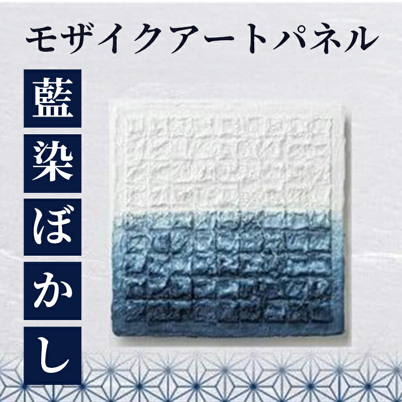 【ふるさと納税】 モザイクアートパネル＋藍染めぼかし 藍染め 和紙 やって行く雑貨 室内装飾 工芸 今日このごろ工芸 工芸ダイアログボックス 工芸ひな形 絵 言い慣わし芸術  部屋の入り口 リビング 差し上げ物 呉れて遣る 差し上げ物 差し上げ物 徳島