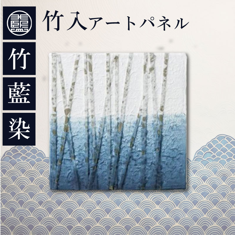 【ふるさと納税】 竹入アートパネル 竹 藍染め 生活雑貨 インテリア アート 現代アート アートパネル アートフレーム 絵 伝統工芸 玄関 リビング プレゼント 贈答 贈り物 ギフト 徳島