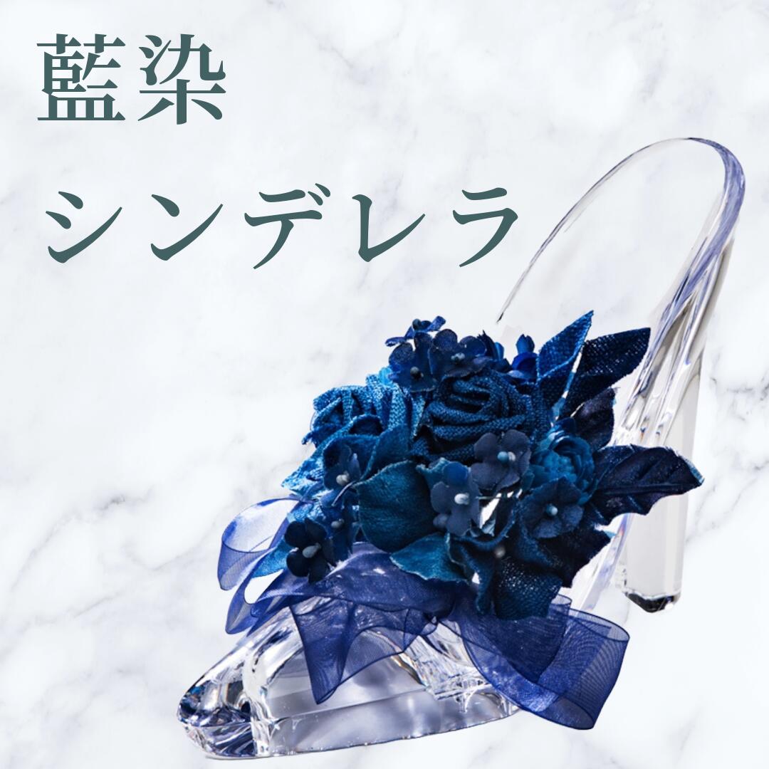 【ふるさと納税】 花 お花 フラワー 手作り アレンジメント アレンジメント ブーケ リース スワッグ ギフト 誕生日 記念日 母の日 クリスマス インテリア 雑貨 植物 自宅用 お祝い 贈り物 徳島 藍染花 シンデレラ