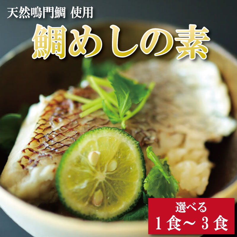 【ふるさと納税】 鯛めしの素 1個から3個 鯛 鯛めし 鯛飯 切り身 ご飯 米 すだち や 三つ葉 と一緒に 丼 漬け丼 海鮮 海鮮丼 お茶漬け 炊き込みご飯 天然 鳴門鯛 鳴門 タイ 出汁 便利 調理 惣菜 ギフト 徳島 さわ｜徳島県