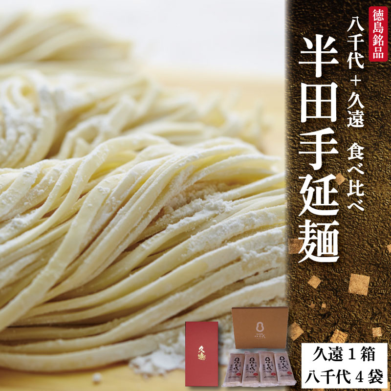 【ふるさと納税】 そうめん 素麺 セット 半田手延麺 計14束 八千代 久遠 食べ比べ つゆ なし お歳暮 ギフト 個包装 手延べ コシ めん 小麦粉 うず 塩 こめ油 麺 白 米 代わり ご当地 原 おすすめ お取り寄せ グルメ 糸 高級 特選 ブランド すだち 料理 国産 徳島 阿波