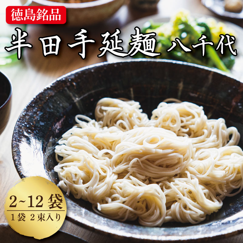 【ふるさと納税】 そうめん 素麺 半田そうめん 2袋から12袋 つゆ なし お歳暮 ギフト 個包装 手延べ コシ めん 小麦粉 うず 塩 こめ油 麺 白 米 の代わりに 人気 おすすめ お取り寄せ グルメ 糸 高級 特選 ブランド すだち 料理 ふるさと 国産 徳島 阿波 半田手延麺 八千代