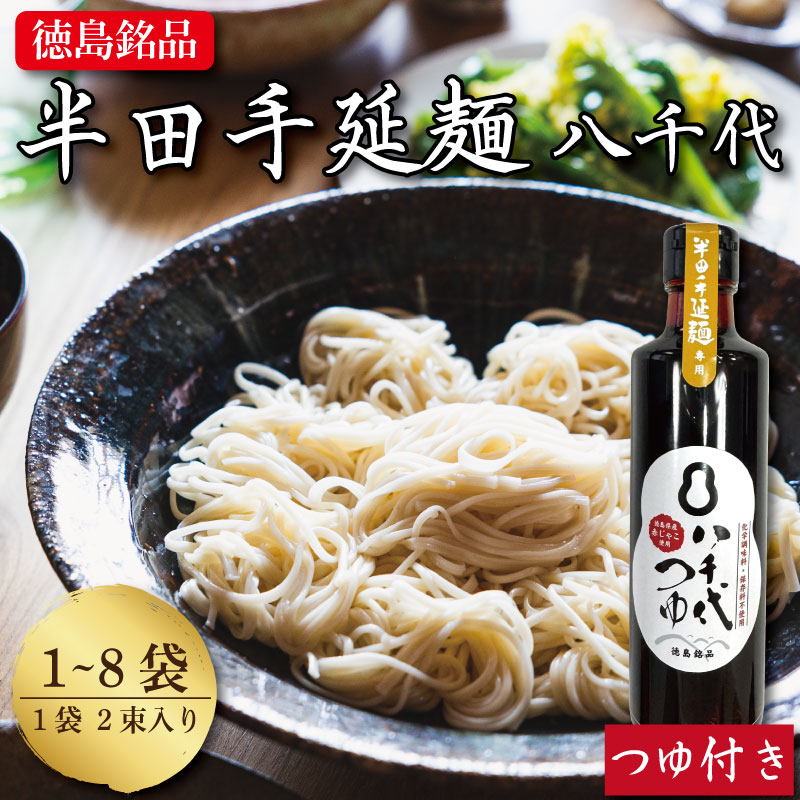 【ふるさと納税】 そうめん 選べる 1袋から8袋 つゆセット 【 原材料 国産 100％ 】 半田そうめん 八千代 素麺 手延べそうめん 揖保乃糸 島原そうめん に負けない ギフト 贈答 特選 ブランド 徳島 美馬 八千代麺業 5000 5000円 5000円以内