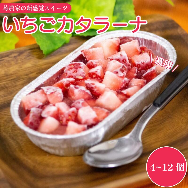 【ふるさと納税】 いちご カタラーナ 選べる 4個から12個 いちご プリン ぷりん カタラーナ アイス あいす アイスクリーム スイーツ お菓子 洋菓子 おやつ 濃厚 カスタード ベリー ソース ギフト プレゼント 贈り物 冷凍 徳島 鳴門
