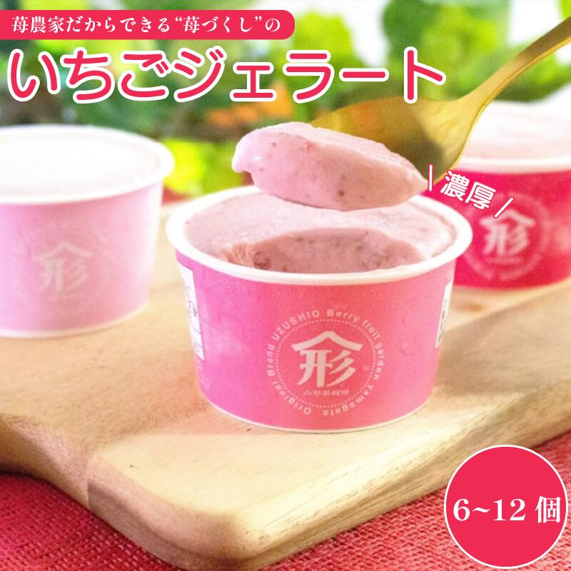 【ふるさと納税】 ジェラート 3種類 セット 選べる 6から12個 いちご アイス 詰め合わせ 手作り アイスクリーム フルーツ あいす じぇらーと スイーツ デザート 果物 野菜 旬 フルーツ プレゼント ギフト 贈答 贈り物 おいしい フルーツガーデンやまがた 徳島 鳴門