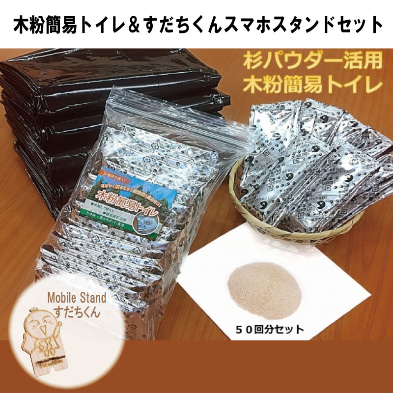 【ふるさと納税】 簡易トイレ 水なし 防災 50回 セット 非常用 スマホスタンド 災害 防災グッズ トイレ 水なし 杉 パウダー 粉 木粉 携帯 用品 スマホ スタンド 防災用品 備蓄 地震 断水 震災 徳島 22,200円