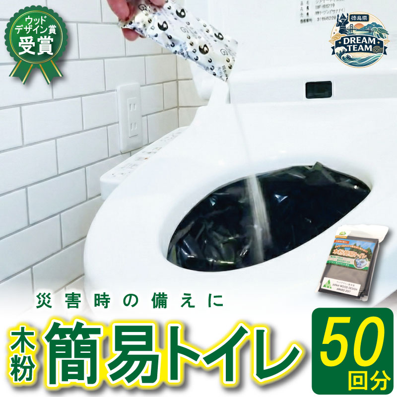 【ふるさと納税】 木粉簡易トイレ 50回分セット 《 水 トイレットペーパー 不要 》 ウッドデザイン賞 受賞 簡易トイレ 非常用トイレ 備蓄品 防災セット 防災グッズ 非常用 備蓄 防災 豪雨 地震 台風 洪水 災害 長期保存 徳島県 那賀町 ドリームチーム