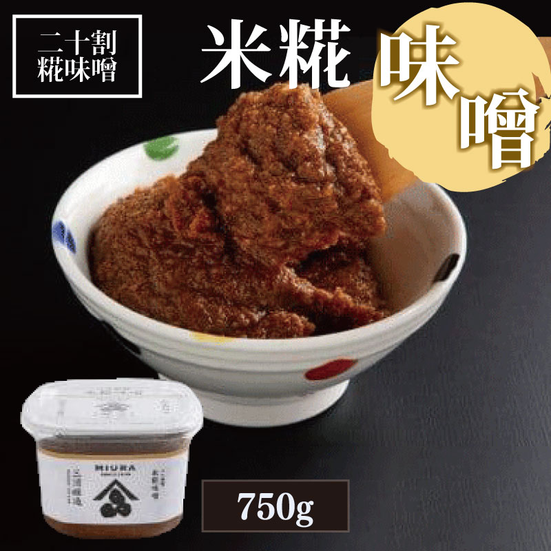 【ふるさと納税】 味噌 750g 米糀 米 二十割糀 米味噌 みそ おかず 手作り ご飯 調味料 食品 発酵 加工食品 ソース ドレッシング こだわり 味噌汁 みそ汁 人気 徳島県 米糀味噌 750g