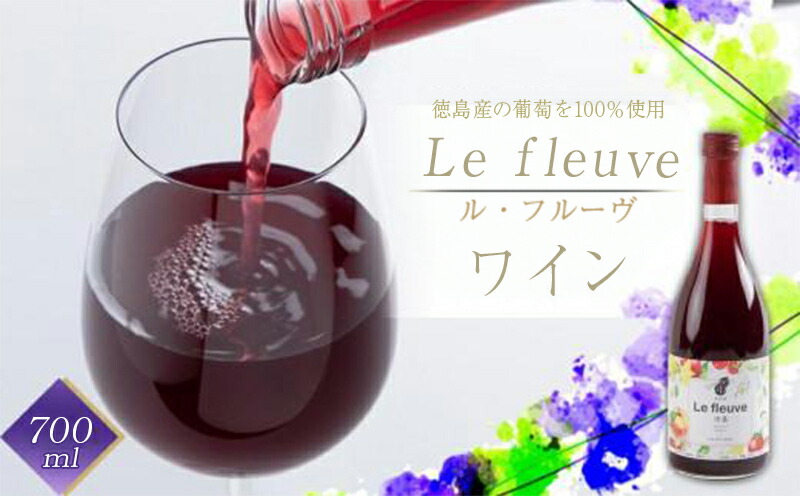 【ふるさと納税】 ワイン ギフト 720ml 中口 赤ワイン Ｌｅ fleuve ル・フルーヴ 葡萄 ぶどう 飲料 アルコール 国産 贈り物 贈答 お祝い 家飲み 有限会社爽食間 徳島｜徳島県