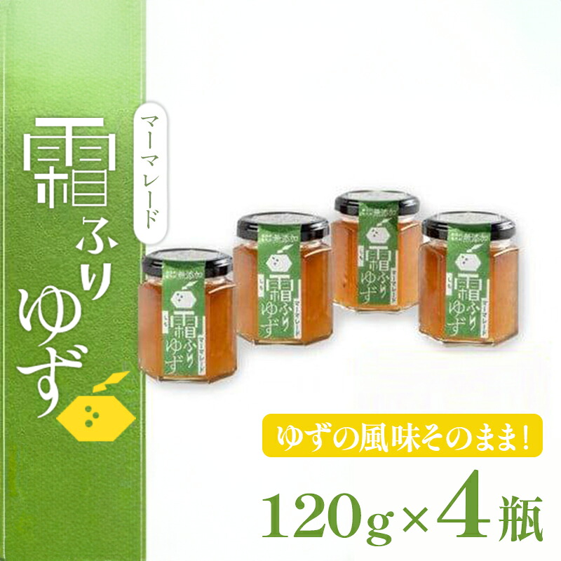 【ふるさと納税】 ゆず マーマレード 480g( 120g × 4個 ) セット 柚子 ジャム フルーツ 果物 柑橘 調味料 無添加 手作り 農薬不使用 加工食品 詰め合わせ 果肉 ジャム ギフト