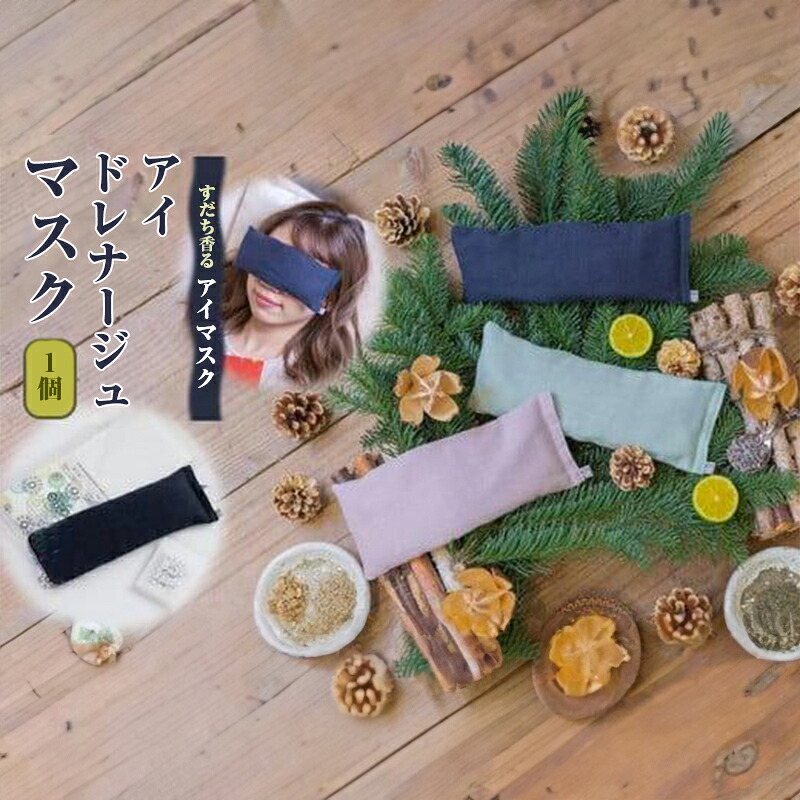 【ふるさと納税】 アイマスク 1個 すだち フレグランス アイドレナージュマスク 眼精疲労 ケア 柑橘 アロマ グッズ 芳香 癒し 香り リラックス 疲労軽減 睡眠対策 安眠 休養 ギフト プレゼント|徳島県