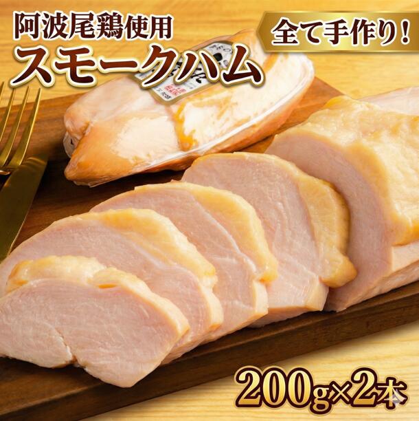 【ふるさと納税】 スモークハム 200g×2本 阿波尾鶏 手作り 熟成ハム 燻製ハム スモーク チキン 燻製 鶏肉 胸肉 おかず 惣菜 お弁当 おつまみ BBQ バーベキュー キャンプ お取り寄せ 贈答 国産 徳島県