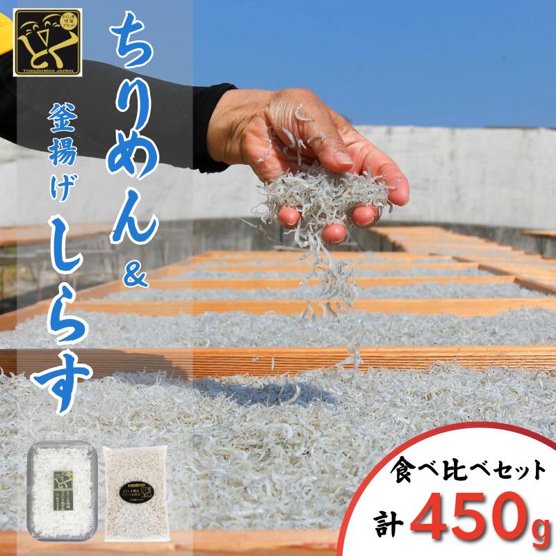 【ふるさと納税】 しらす ちりめん セット 計450g 5月から12月中旬まで発送 小分け 釜揚げしらす しらす干し 釜茹で シラス 米 こめ のお供 厳選 薄味 海鮮 鮮度 丼 おつまみ 酒の肴 海産物 shirasu 小松島 徳島