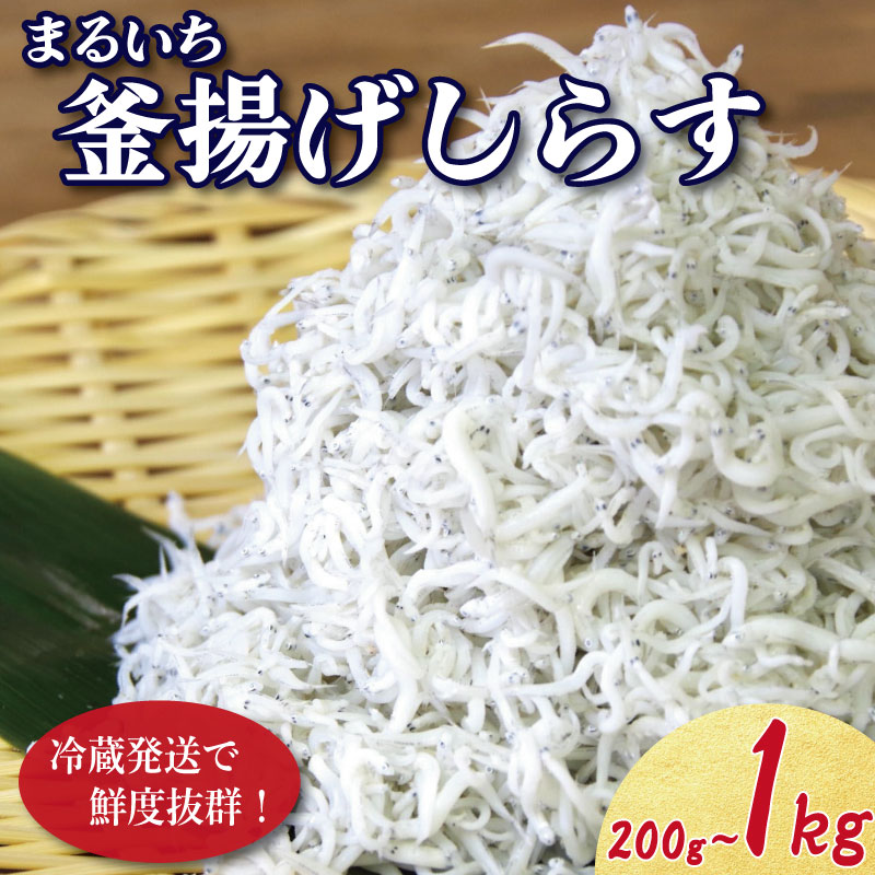 【ふるさと納税】 しらす 釜揚げ 200g ~ 1kg 5月から12月中旬まで発送 小分け しらす干し 釜茹で シラス 米 こめ のお供 厳選 薄味 海鮮 鮮度 丼 おつまみ 酒の肴 海産物 小松島 徳島｜徳島県