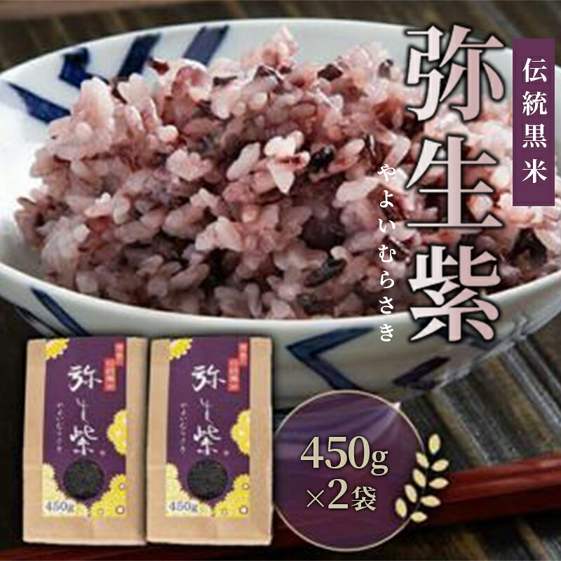 【ふるさと納税】 米 450g&times;2袋 こめ お米 もち米 ご飯 うなぎ うな重 牛肉 牛丼 魚 ホタテ 鮭 サーモン しらす まぐろ かつおのたたき うに さば ぶり 刺身 ネギトロ 海鮮丼 明太子 わかめ 梅干し 寿司 お供 鍋 どんぶり 黒米 徳島 伝統黒米 弥生紫｜徳島県
