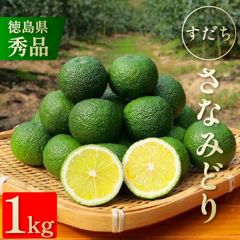 【ふるさと納税】 すだち 1kg 秀品 《極めて種が少ない!》 先行予約 8月から10月末まで発送 さなみどり 日本酒 獺祭 とコラボ サンマ 焼き魚 松茸 そうめん うどん ぶり の味付けに おすすめ レモン ゆず かぼす に負けない 徳島 佐那河内|徳島県