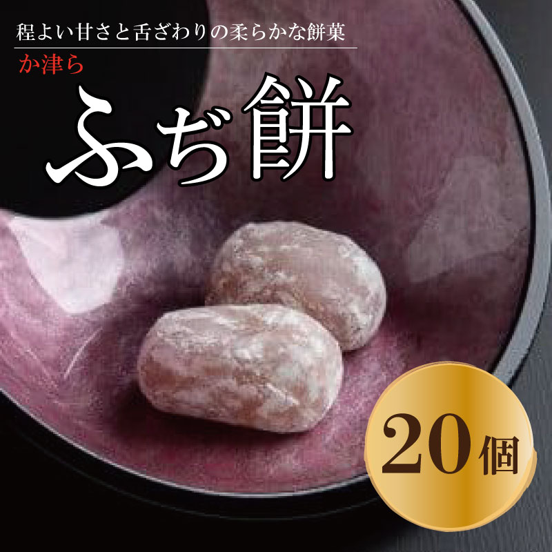 【ふるさと納税】 餅 和菓子 白あん 20個 柚子 和三盆糖 白餡 おもち スイーツ 餅菓 お菓子 手土産 ギフト 常温 贈答 個包装 お餅 お盆 お中元 徳島県 名物 か津ら ふぢ餅|徳島県