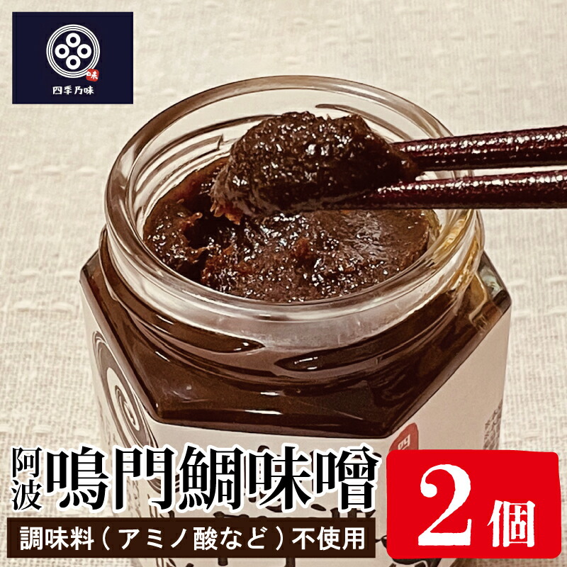 【ふるさと納税】 味噌 125g × 2個 鯛 天然 鳴門 国産 大豆 卵 たまご みそ 汁 出汁 ダシ こだわり 調味料 不使用 おかず 米 お米 こめ 白ご飯 おにぎり 田楽 ふろふき大根 和え物 きゅうり 老舗味噌屋 御前味噌 お土産物屋 加工品 こだわり 徳島県